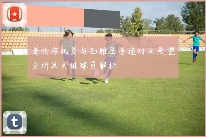 哥伦布机员与西雅图音速对决展望分析及关键球员解析
