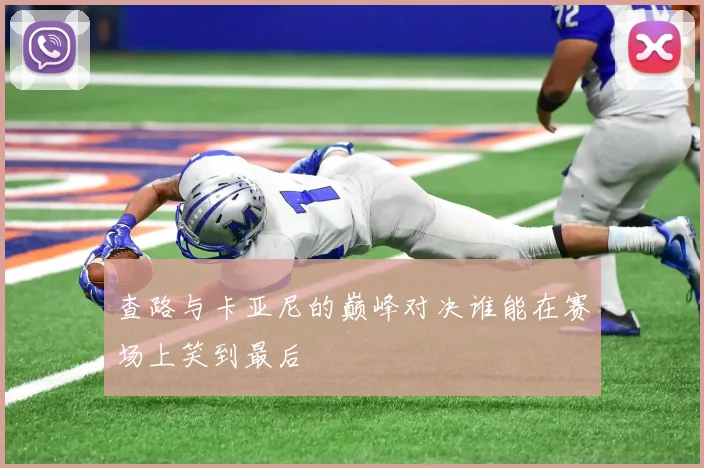 查路与卡亚尼的巅峰对决谁能在赛场上笑到最后