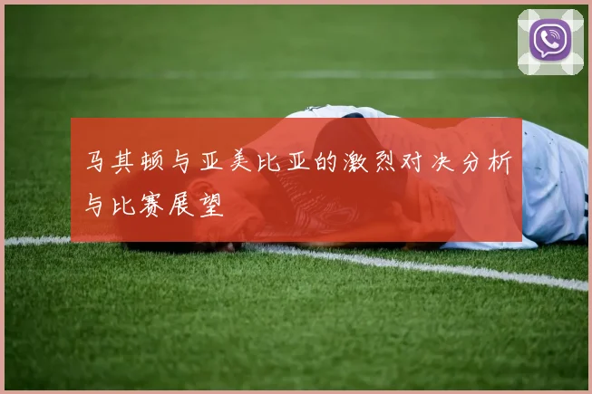 马其顿与亚美比亚的激烈对决分析与比赛展望