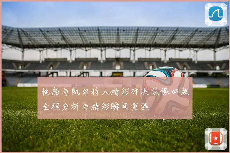 快船与凯尔特人精彩对决录像回放全程分析与精彩瞬间重温