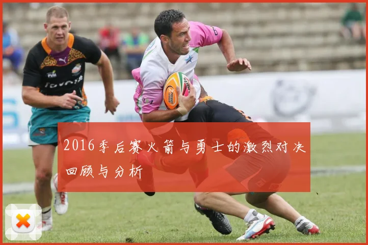 2016季后赛火箭与勇士的激烈对决回顾与分析