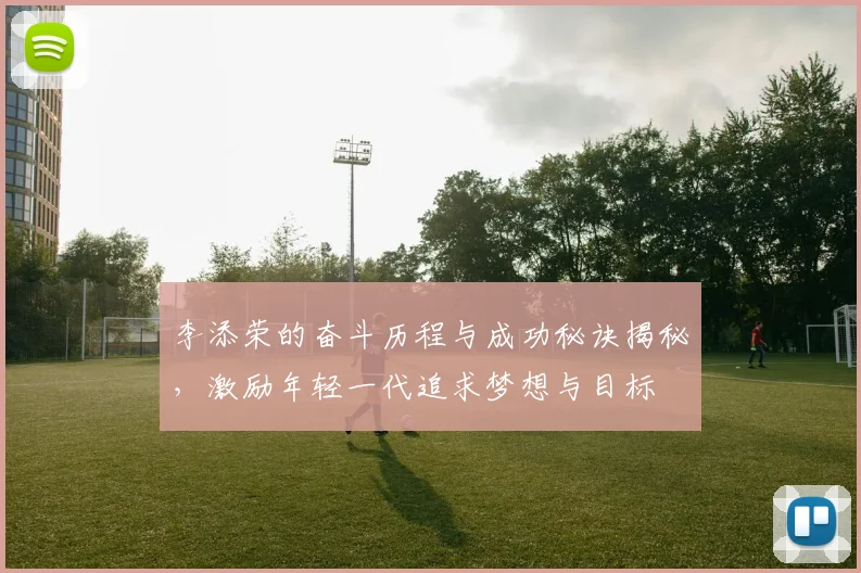 李添荣的奋斗历程与成功秘诀揭秘，激励年轻一代追求梦想与目标